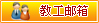 教工邮箱