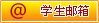 学生邮箱