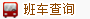 班车查询