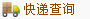快递查询