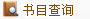 书目查询