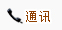 通讯